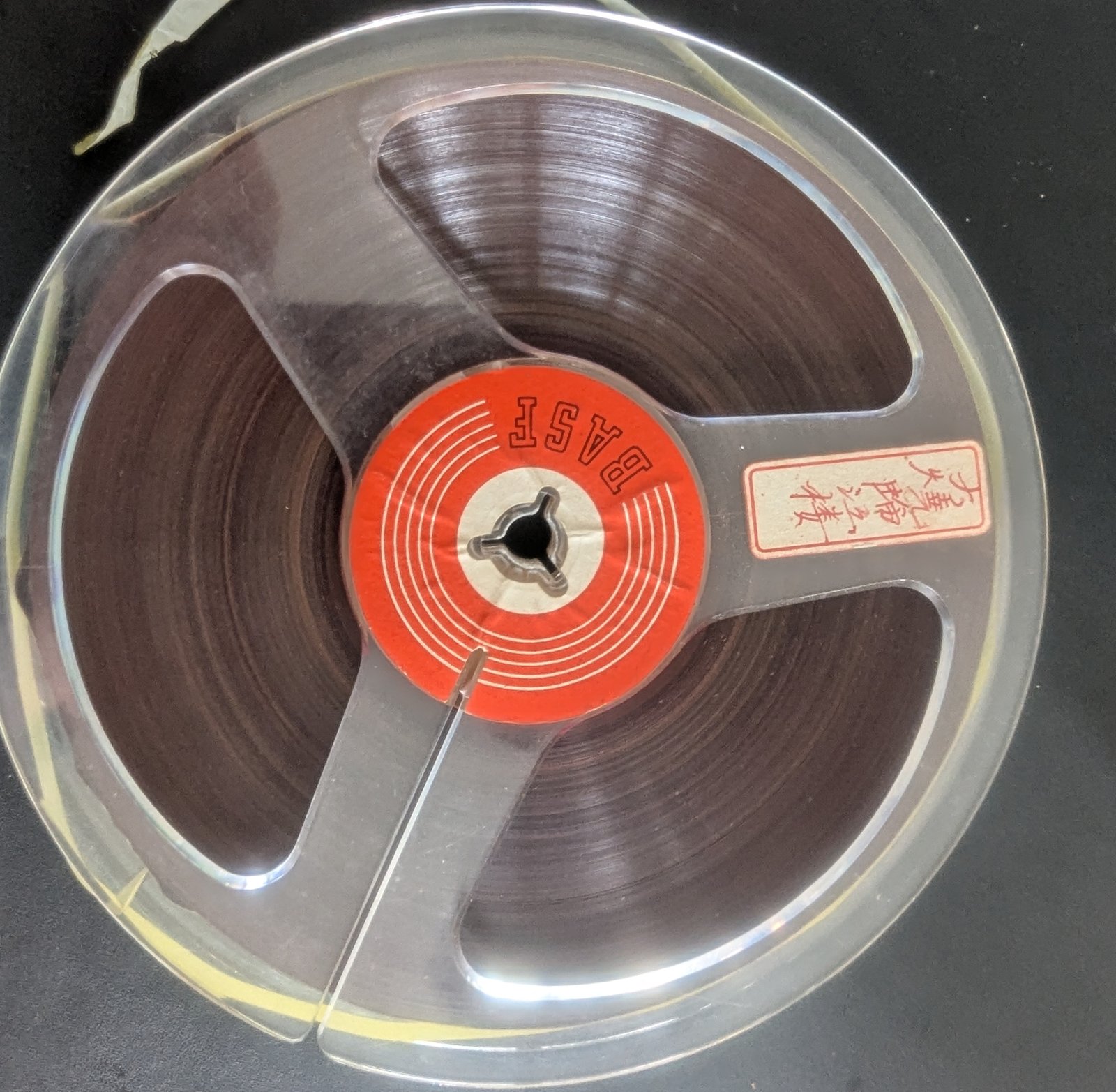 盤芯 — 第1盤 Reel 1 — 電影錄音・火燒臨江樓。絃詩 000至028。青色頭段，紅色結局。26.4.62。