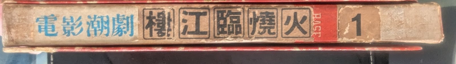 帶盒書脊 — 第1盤 Reel 1 — 電影錄音・火燒臨江樓。絃詩 000至028。青色頭段，紅色結局。26.4.62。