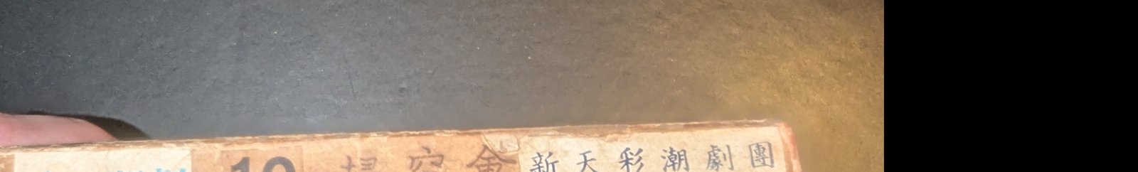 帶盒書脊 — 第10盤 Reel 10