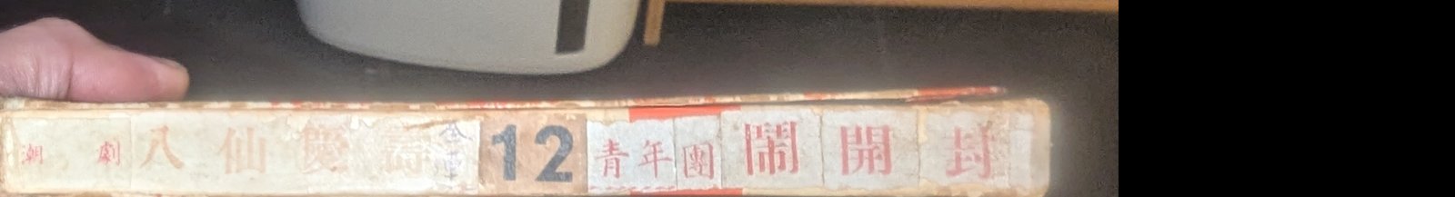 帶盒書脊 — 第12盤 Reel 12