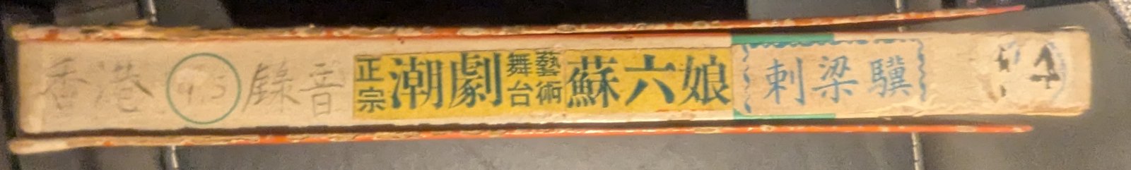 帶盒書脊 — 第14盤 Reel 14