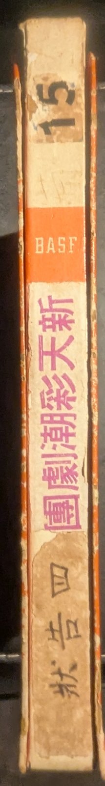 帶盒書脊 — 第15盤 Reel 15