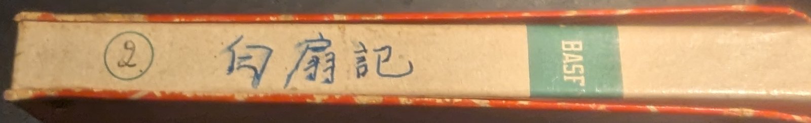 帶盒書脊 — 第2盤 Reel 2