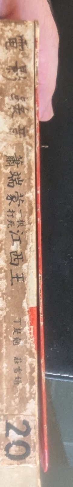 帶盒書脊 — 第20盤 Reel 20