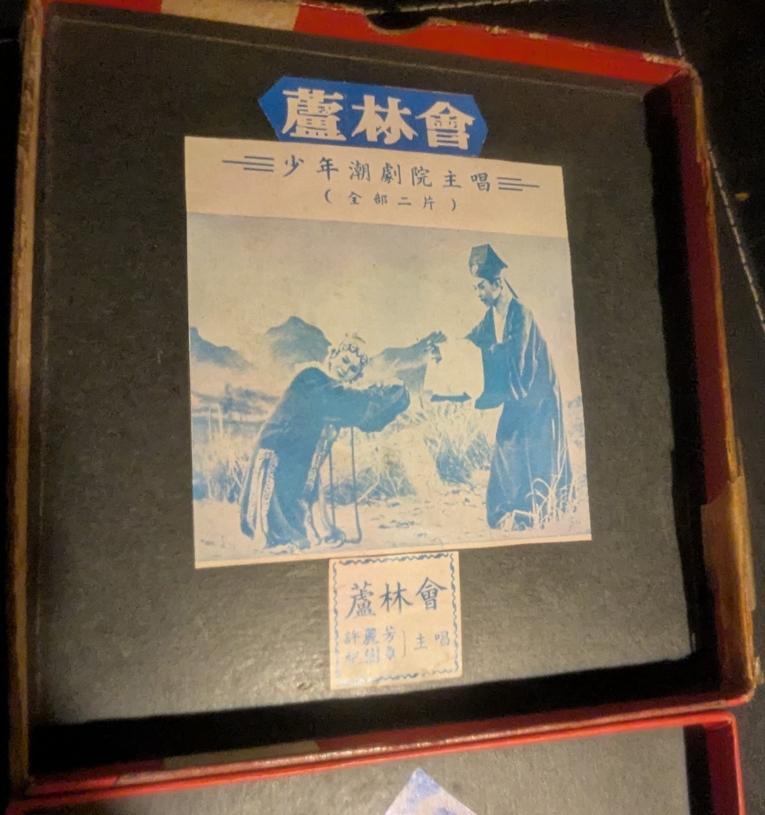 戲橋 — 第25盤 Reel 25